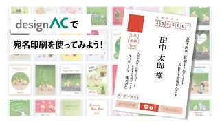 【登録無料】年賀状の宛名印刷も簡単作成！デザインACの宛名印刷機能を使ってみよう！ [upl. by Idonah]