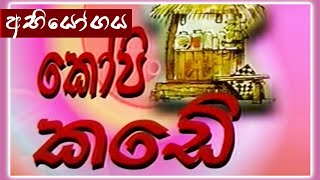 කෝපි කඩේ  අභියෝගය  Kopi Kade  898  Sinhala Old Teledrama [upl. by Boiney]