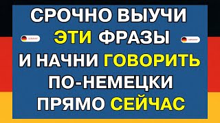 УЧИ 50 СУПЕР ПРОСТЫХ ФРАЗ НА НЕМЕЦКОМ ВО СНЕ И ЗАГОВОРИ НА НЕМЕЦКОМ С НУЛЯ ПРЯМО СЕЙЧАС А1 А2 B1 [upl. by Ainitsirc485]