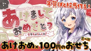 【あけおめ配信】あけましておめでとうを沢山言いたい！今年もよろしく雑談配信【Vtuber五十海夕鶴】 [upl. by Arika645]