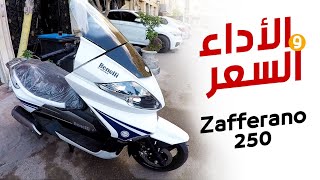 أفضل اسكوترات بينيلي  benelli zafferano 250  بتاع موتوسيكلات [upl. by Ber]