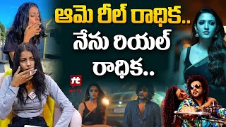 ఆమె రీల్ రాధిక నేను రియల్ రాధిక  Influencer Rowdy Pilla Radhika hittvclips [upl. by Navek475]