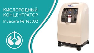 Кислородный концентратор Invacare PerfectO2 [upl. by Nileuqay]