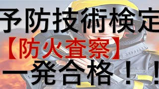 「予防技術検定 一発合格する方法 ：AIで試験対策」 [upl. by Aerdnat]