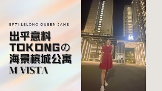 【新项目特辑】EP71最Tokong海景槟城公寓M Vista 建好竟然拥有意外惊喜！！  马来西亚新项目  New Project  超级好Lobang [upl. by Eniamrehc449]