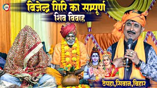 बिजेन्द्र गिरि का सम्पूर्ण शिव विवाह  Shiv Vivah Bijender Giri Full Dugola Program  ठेपहां सिवान [upl. by Nhor]