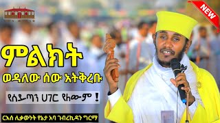 🔴 ምልክት ወዳለው ሰው አትቅረቡ  እጅግ ድንቅ ትምህርት ርእሰ ሊቃውንት የኔታ አባ ገብረኪዳን ግርማ  Aba Gebrekidan Girma New sibket [upl. by Adiol]