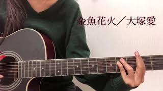 金魚花火大塚愛弾き語り【 cover】歌詞付き [upl. by Narrad]