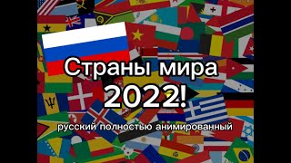 Yakkos World Updated 2022 Russian Animated [upl. by Ihcehcu]