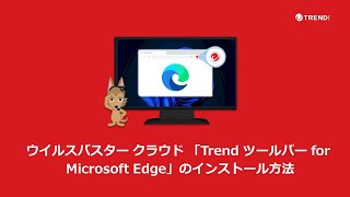 ウイルスバスター クラウド 「Trend ツールバー for Microsoft Edge」のインストール方法 [upl. by Sualokcin]