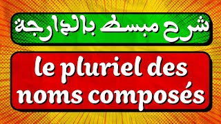 شرح مبسط بالدارجة لدرس le pluriel des noms composés [upl. by Dulsea]