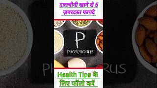 दालचीनी खाने के फायदेdalchini khane ke fayde shorts healthtips facts [upl. by Alix]