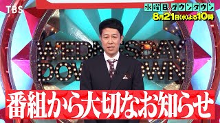 『水曜日のダウンタウン』821水 番組から大切なお知らせ【TBS】 [upl. by Bill]