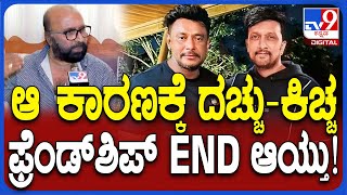 Ganesh Kasargod on darshan ಸುದೀಪ್ದರ್ಶನ್ ಸ್ನೇಹ ಮುರಿದು ಬಿದ್ದಿದ್ಯಾಕೆ  TV9D [upl. by Jordans128]