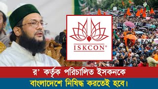 বাংলাদেশে ইসকনকে নিষিদ্ধ করতেই হবে কড়া হুশিয়ারি দিলেন ড এনায়েতুল্লাহ আব্বাসী হুজুর  Abbasi Tv [upl. by Ahron714]