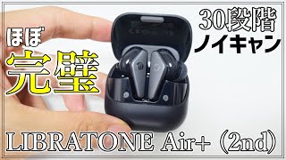 【名機じゃないか】LIBRATONE AIR 2nd 良い＆気になるところをレビュー！【ノイキャンTWSイヤホン】 [upl. by Teage180]