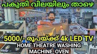 Eletronic Factory Outlet 5000 രൂപയ്ക്ക് LED TV amp HomeTheatre Low Price Home Appliances പകുതിവില [upl. by Fregger]