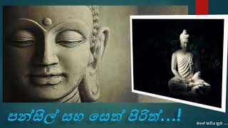 Pansil Saha Seth pirith පන්සිල් සහ සෙත් පිරිත් [upl. by Ebarta]