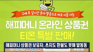 책값·학원비 아끼려다…휴지조각된 해피머니 일파만파 기업 백브리핑 [upl. by Schonfield]