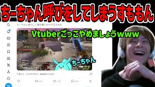 ちーちゃん呼びをしてしまうすももんを見るおえちゃん【おえちゃん切り抜き】【202449】 [upl. by Blackwell]