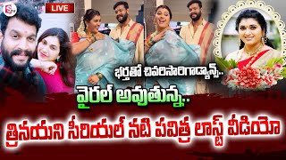 🔴LIVE భర్తతో చివరి రీల్‌  Trinayani Serial Actress Pavithra Jayaram Last Reel With Her Husband [upl. by Laeria180]