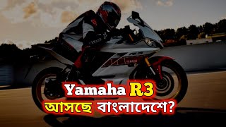 Yamaha R3 কবে আসছে বাংলাদেশে 🇧🇩  Yamaha R3 Lunch in BD  Yamaha R3 Price in BD thebikeinsider [upl. by Zsolway]