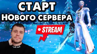 День 28 ЗАПУСТИЛИ АРЕНУ 3х3 СТАРТ НОВОГО СЕРВЕРА Alure 15X Perfect World [upl. by Avril]