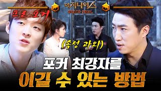 더지니어스4 인디언 포커 01  장동민이 빠르게 알려주는 베팅 전략🃏 과연 포커 최강자 김유현을 이길 수 있을 것인가 [upl. by Florina]