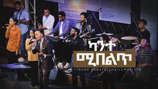 Surafel Hailemariyam  ካንተ ሚበልጥ  live worship 2023 [upl. by Lavern]