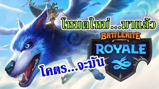 BATTLERITE ROYALE ไทย  รีวิวโหมดใหม่ [upl. by Opiak908]