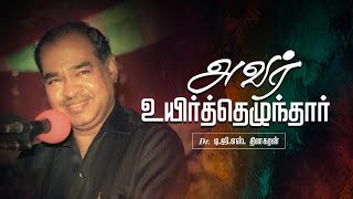 அவர் உயிர்த்தெழுந்தார்  Bro DGS Dhinakaran  Sermon  Jesus Calls [upl. by Eon]