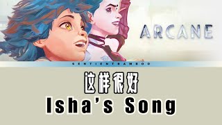 Arcane  Ishas Song 这样很好  Eason Chan 陈奕迅  Lyrics ChiPinEng [upl. by Atworth693]