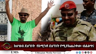 EMS Special ከህዝብ ደህንነት የስሚንቶ ደህንነት የሚያስጨነቀው ብልፅግና Sun 17 Nov 2024 [upl. by Forkey60]