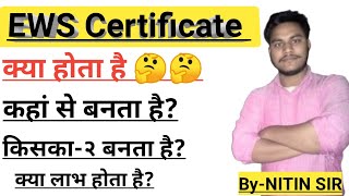 EWS Certificate क्या होता है EWS Certificate in Hindi ईडब्ल्यूएस का लाभ [upl. by Alexandria]