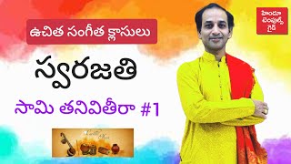 సంగీతం క్లాసులు సామి తనివితీర స్వరజతి 1  Carnatic Music Learning Videos swarajathi [upl. by Nileuqaj]