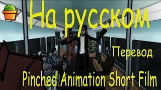 quotPinched Animation Short Filmquot На русском перевод [upl. by Norbie]