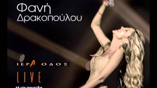 Φανή Δρακοπούλου  Ιερά Οδός Live Part 12  Official Audio Release HQ [upl. by Tibold]