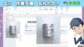 『サクっと手順書』スマホ版作業手順書作成システム中小製造業向け [upl. by Geddes]