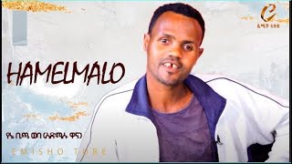 Admasu Wana Bicha Weba  Hamelmalo  ሀመልማሎ  NEW FUNNY music 2024 [upl. by Eelarat887]