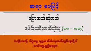 ပြောတတ်ဆိုတတ်ပေါင်းသင်းတတ်တဲ့သူ အစအဆုံး  ဆရာဖေမြင့်  အသံစာအုပ်  Myanmar Audiobooks [upl. by Eicirtap]