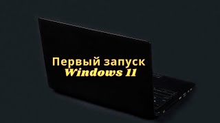 Первое включение ноутбука после обновления до Windows 11 [upl. by Toney838]