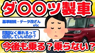 【2ch面白い車スレ】ダ〇〇ツ製車 今後も乗る？乗らない？ 不正問題で何かと問題のダ〇〇ツ車今後も安心して乗れるのか。。。【ゆっくり】【有益】 [upl. by Dorthy]