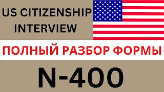 US Citizenship Interview 2023  Разбираем N400 Application For Naturalization [upl. by Plantagenet829]