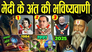 मोदी के अंत की भविष्यवाणी 2025 में होगी सच  Nostradamus Predictions On Narendra Modi [upl. by Veats457]