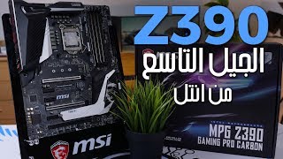 بوردة جديدة ولا نسخة من القديمة  MSI MPG Z390 Gaming Pro Carbon Review [upl. by Hallagan]