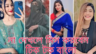 Bangla 💔 TikTok Videos  হাঁসি না আসলে MB ফেরত  Bangla Funny TikTok Video TIKTOK​ [upl. by Ahseekat266]