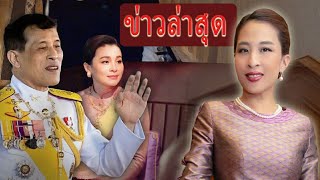 ในหลวงรัชกาลที่ 10 ขอเชิญทุกพระองค์ร่วมลงนามถวายพระพรการเสด็จกลับมาของเจ้าหญิงพัชรกิติยาภา [upl. by Kelson]