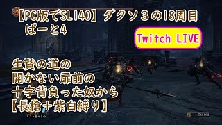 【PC版でSL140】ダクソ３の18周目 ぱーと4 生贄の道の開かない扉前の十字背負った奴から【長槍＋紫白縛り】 [upl. by Veator]