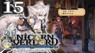 【ユニコーンオーバーロード：Live15】部隊編成しあがってきた感ある！風門の神器集めたり北国攻略進めたり！【ネタバレ注意】 [upl. by Enidlarej]