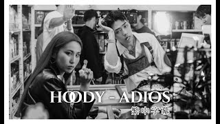 中韓字幕 HOODY 후디  再見 ADIOS Feat GRAY [upl. by Notla]